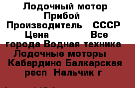 Лодочный мотор Прибой › Производитель ­ СССР › Цена ­ 20 000 - Все города Водная техника » Лодочные моторы   . Кабардино-Балкарская респ.,Нальчик г.